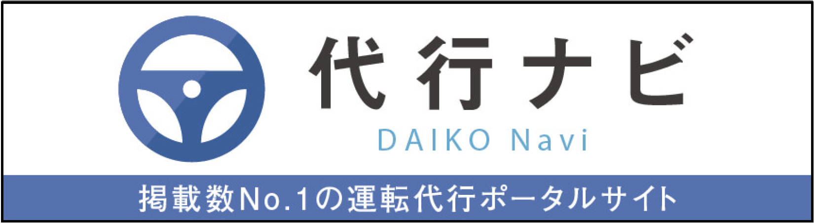 代行ナビ