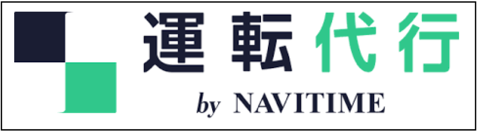 運転代行byNAVITIME