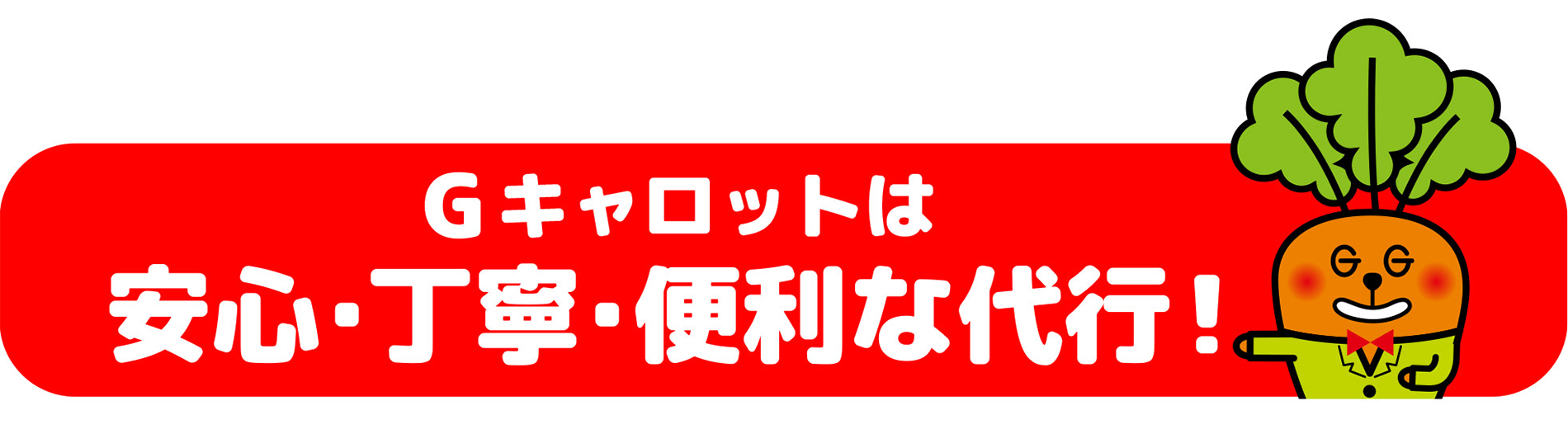 Gキャロット運転代行のポイントカード