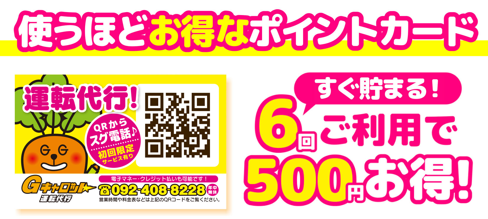 Gキャロット運転代行のポイントカード