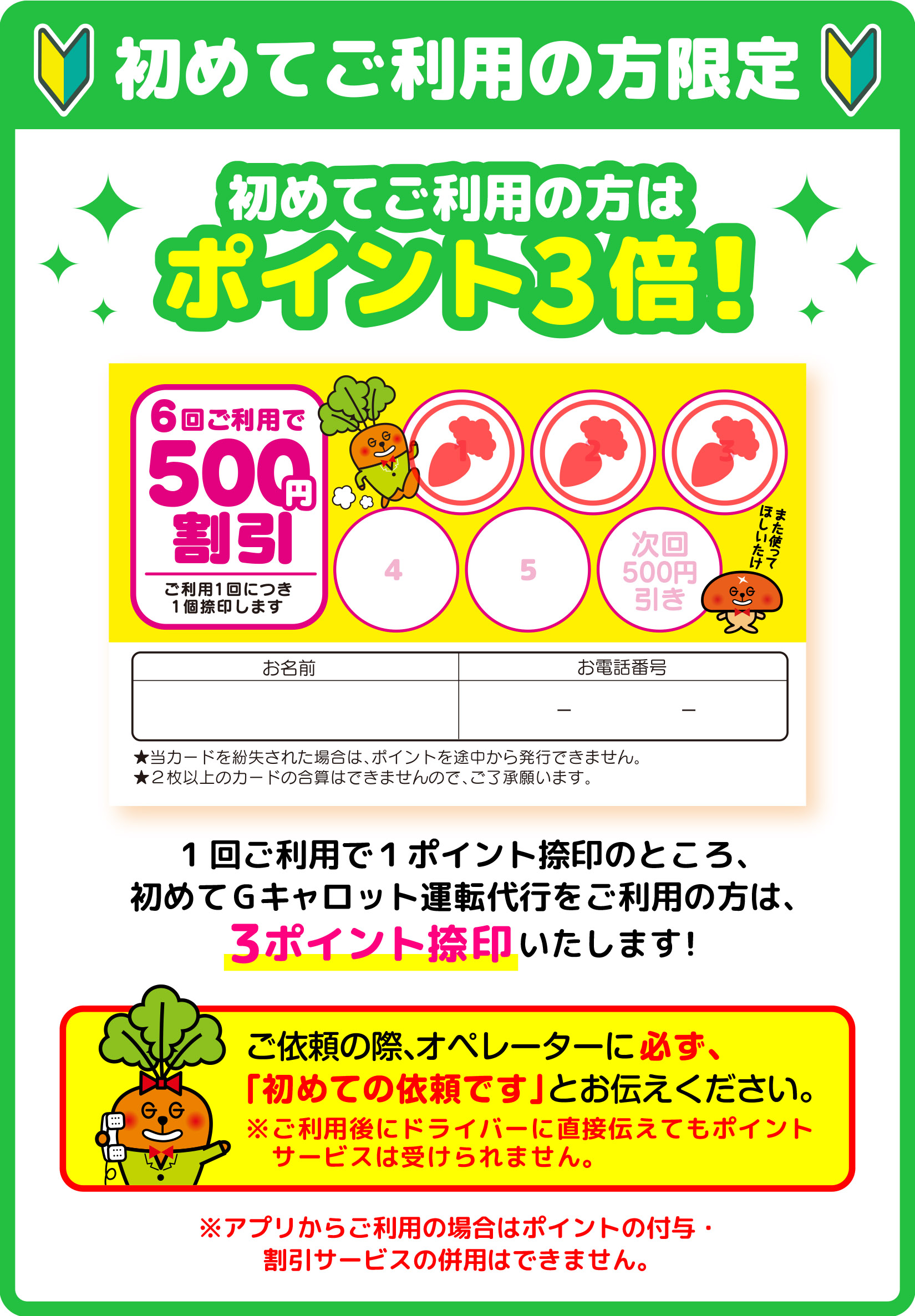Gキャロット運転代行のポイントカード