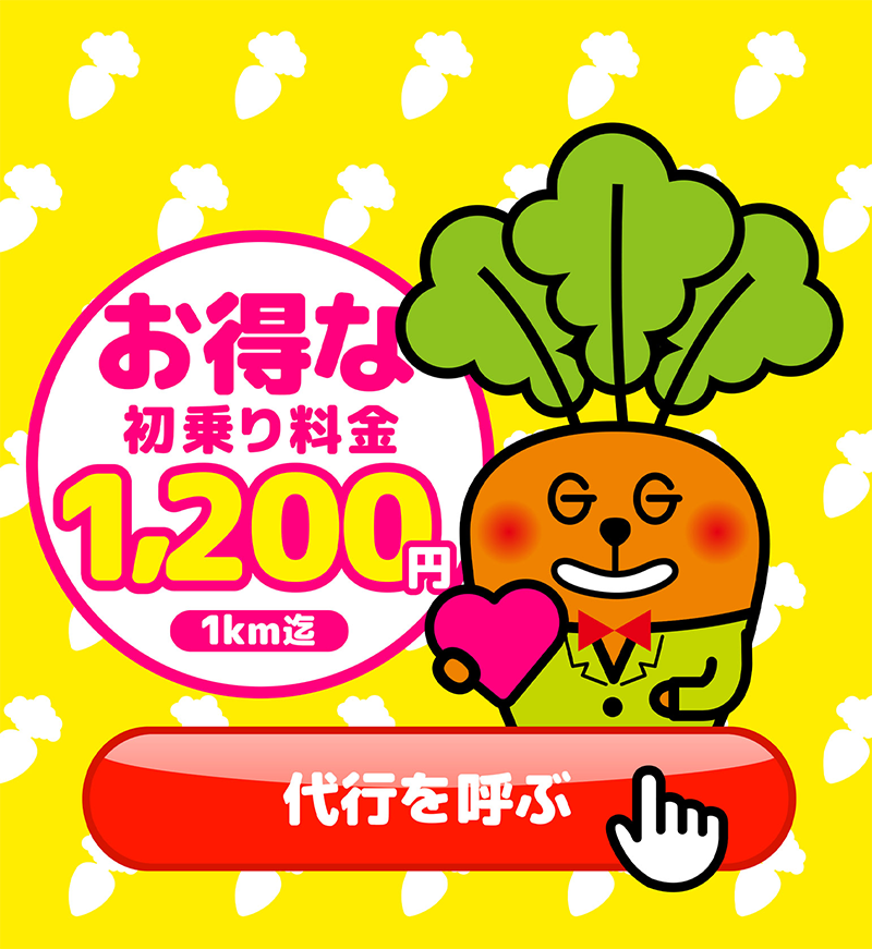 Gキャロット運転代行トップページ