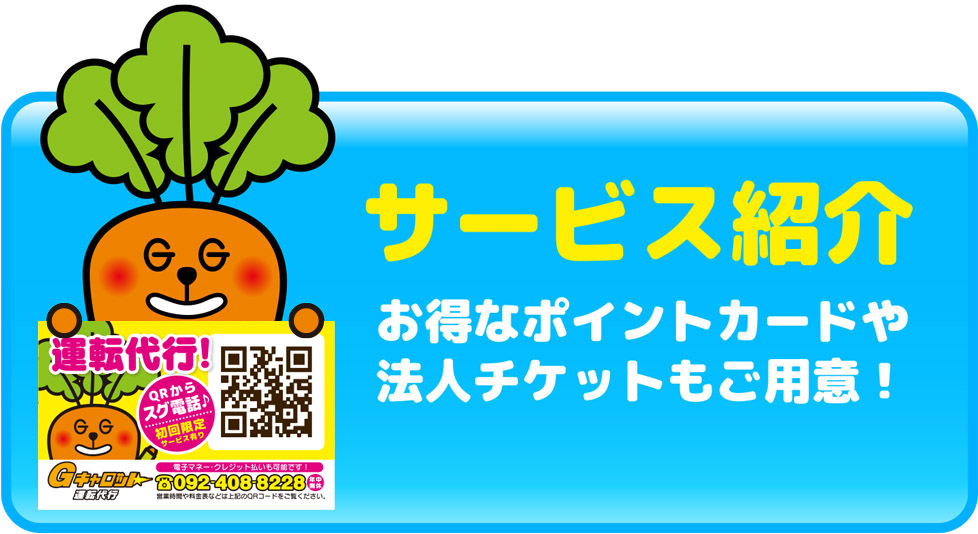 Gキャロット運転代行のサービス紹介