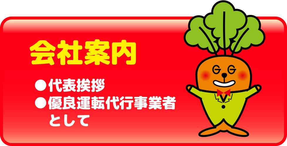 Gキャロット運転代行の会社案内