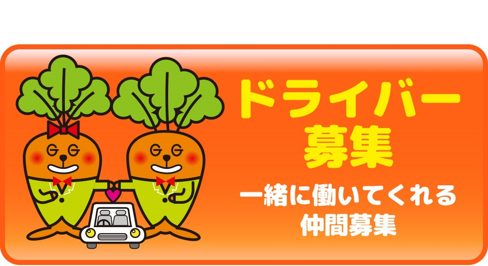 Gキャロット運転代行の採用情報