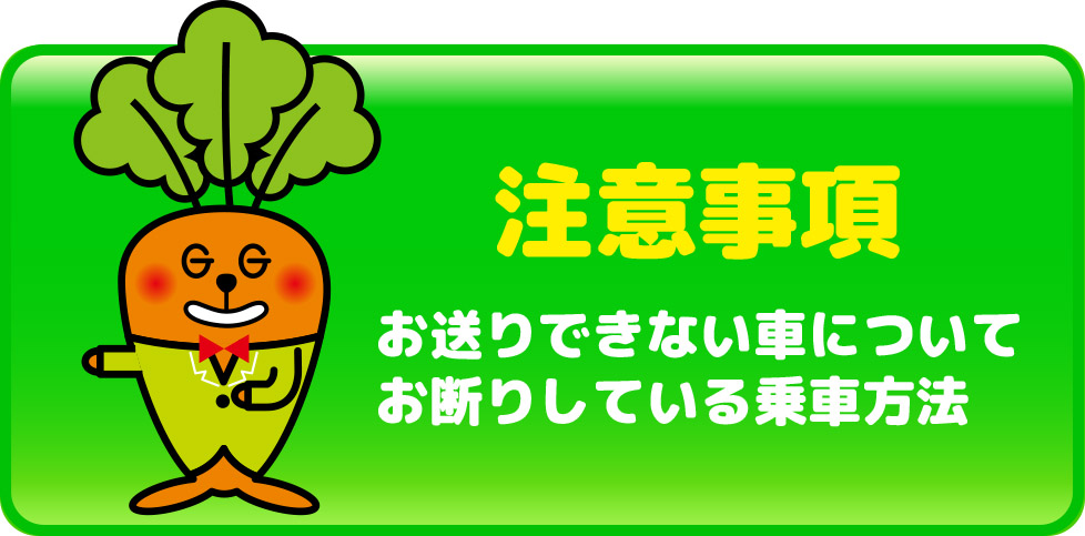 Gキャロット運転代行の注意事項