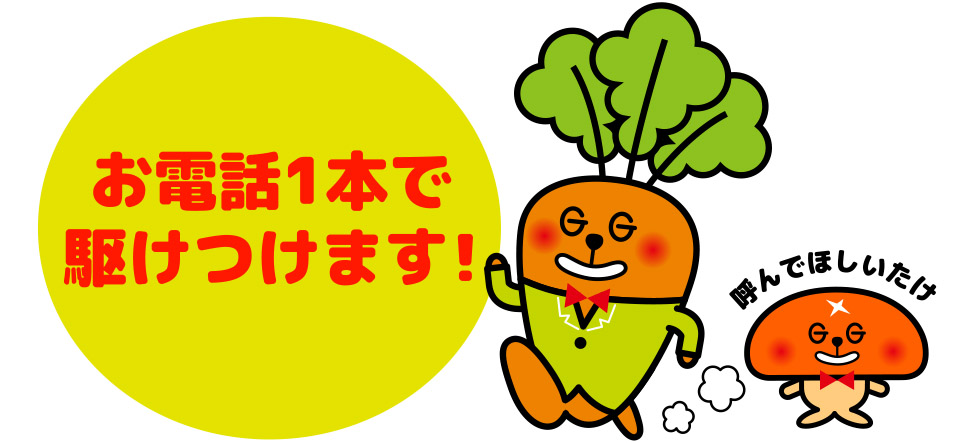 お電話1本でかけつけます