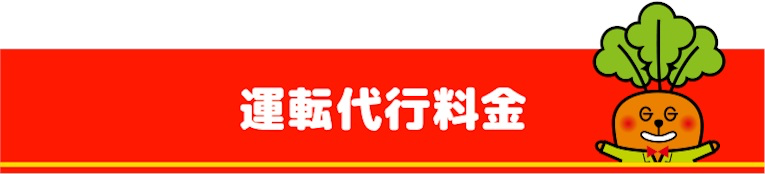 Gキャロット運転代行の料金表