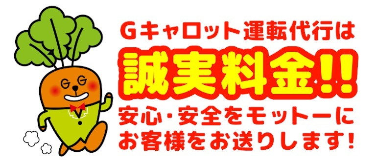 Gキャロット運転代行の聖誠実料金