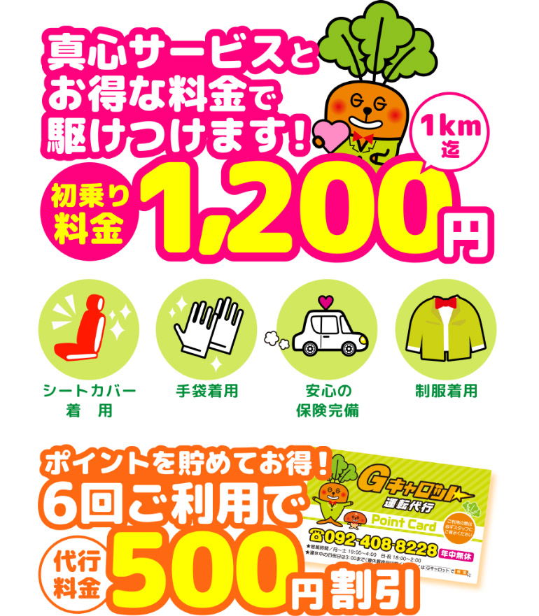 Gキャロット運転代行の料金システム